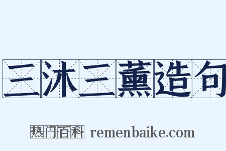 三沐三薰造句是什么意思的图片